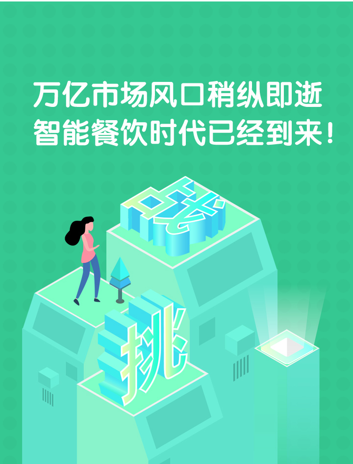 餐飲時代萬億市場風(fēng)口