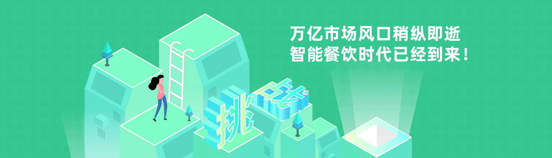 餐飲時代萬億市場風(fēng)口