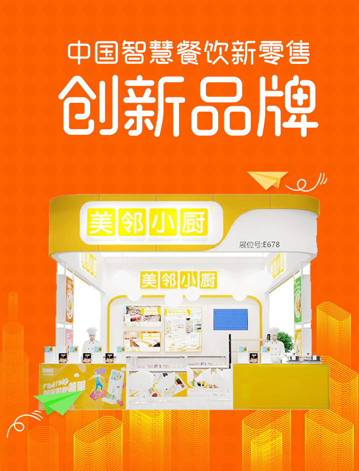 中國智慧餐飲新零售創(chuàng)新品牌