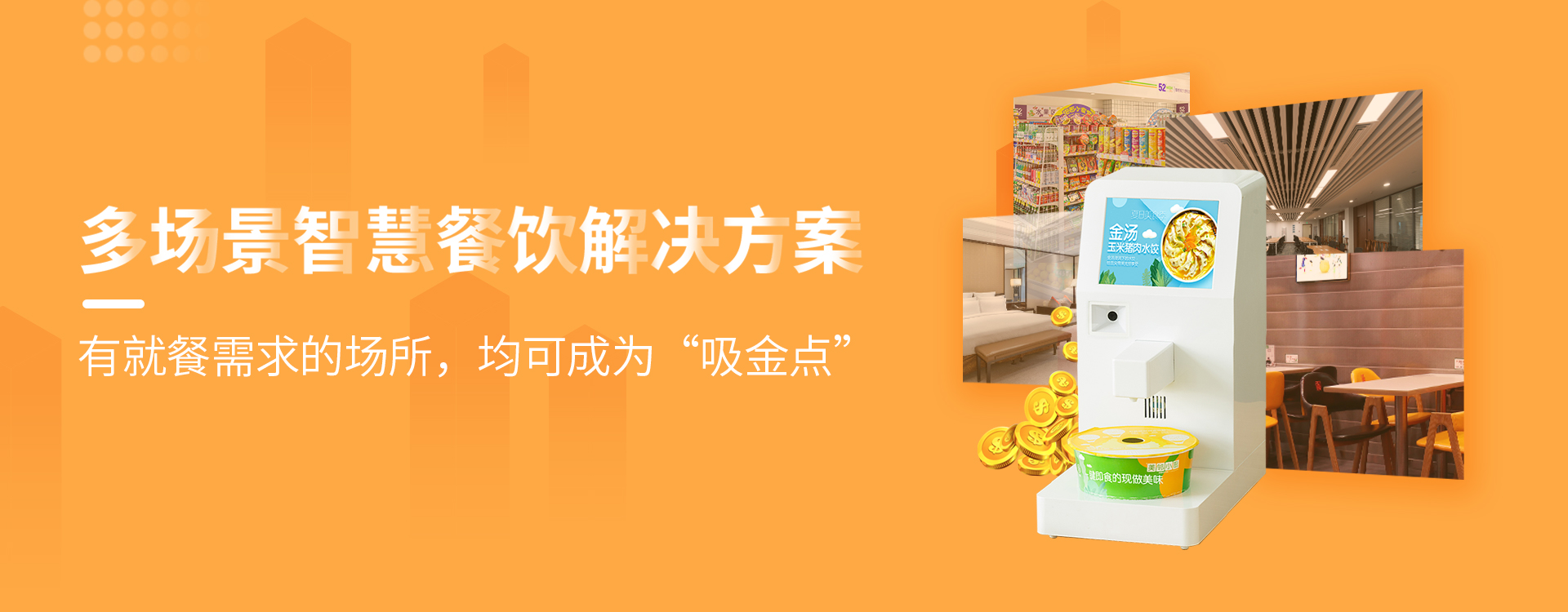 無(wú)人餐廳自動(dòng)售賣機(jī)