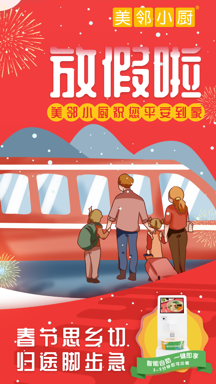 美鄰小廚春節(jié)放假