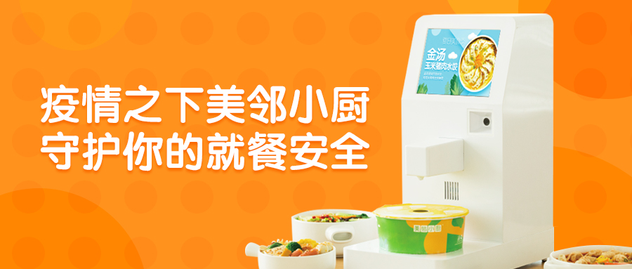 美鄰小廚自動售賣機(jī)