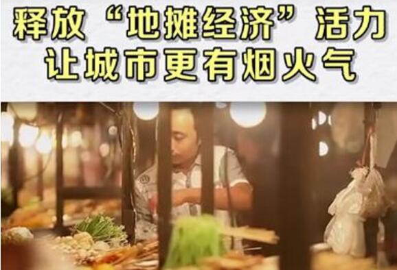 人民日?qǐng)?bào)贊賞路邊攤有煙火氣，自動(dòng)售貨機(jī)將迎來(lái)政策紅利