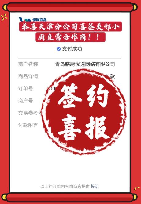 恭喜天津分公司喜簽美鄰小廚直營(yíng)合作商！！