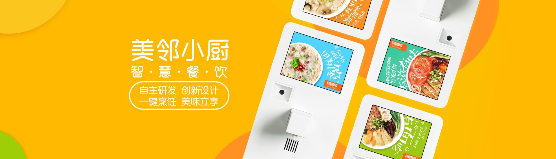 美鄰小廚智能烹飪機(jī)